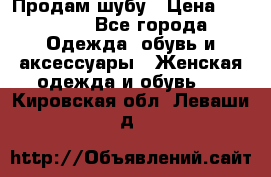 Продам шубу › Цена ­ 25 000 - Все города Одежда, обувь и аксессуары » Женская одежда и обувь   . Кировская обл.,Леваши д.